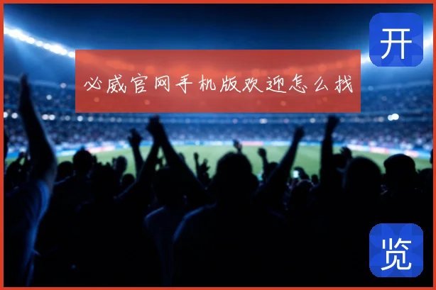 必威官网手机版欢迎怎么找