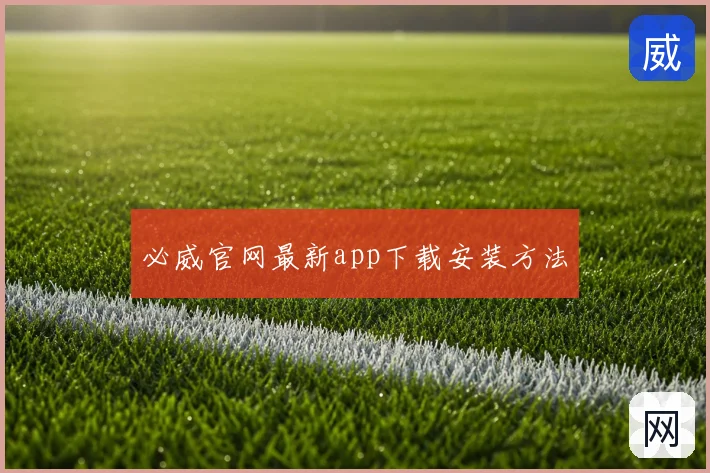 必威官网最新app下载安装方法