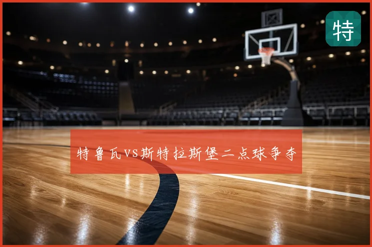 特鲁瓦vs斯特拉斯堡二点球争夺