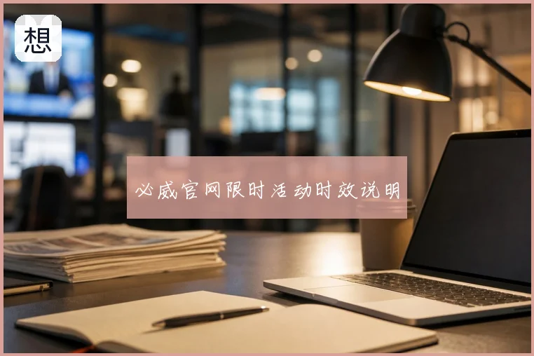 必威官网限时活动时效说明