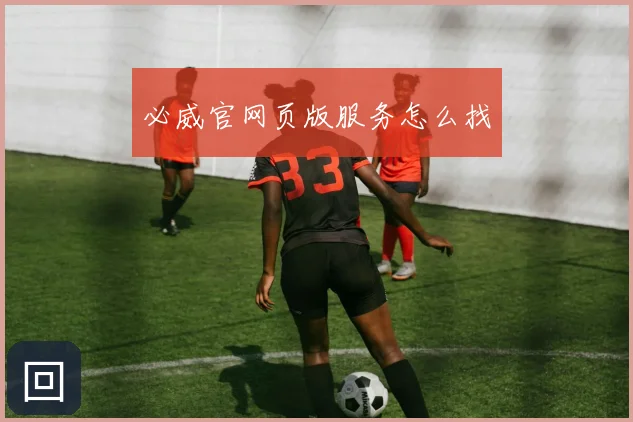 必威官网页版服务怎么找
