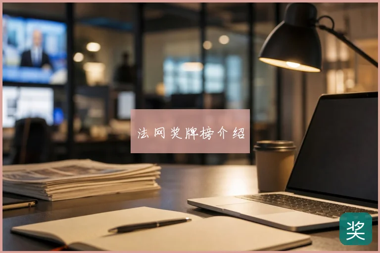 法网奖牌榜介绍