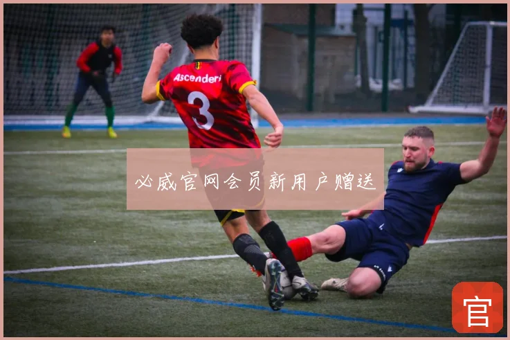 必威官网会员新用户赠送