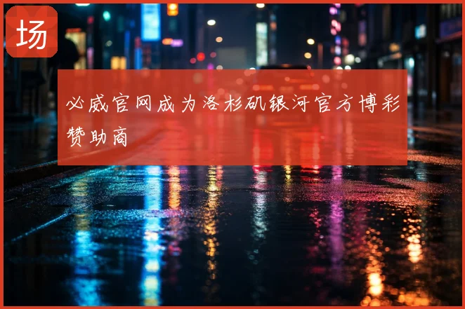 必威官网成为洛杉矶银河官方博彩赞助商