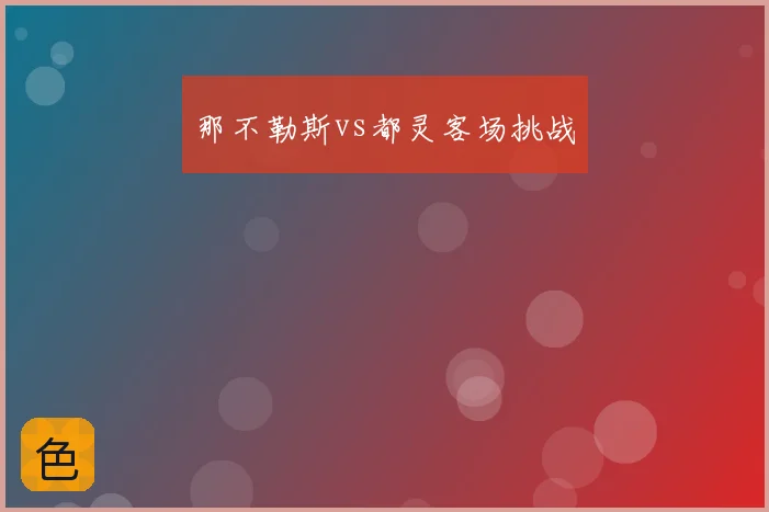 那不勒斯vs都灵客场挑战