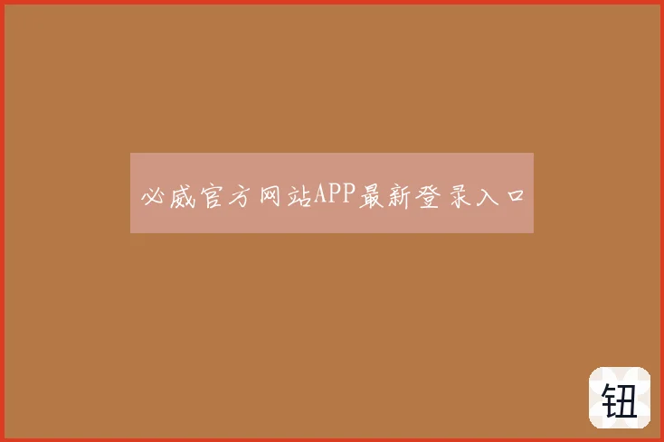 必威官方网站APP最新登录入口