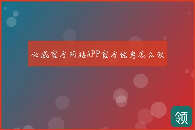 必威官方网站APP官方优惠怎么领