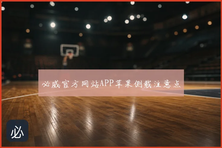 必威官方网站APP苹果侧载注意点