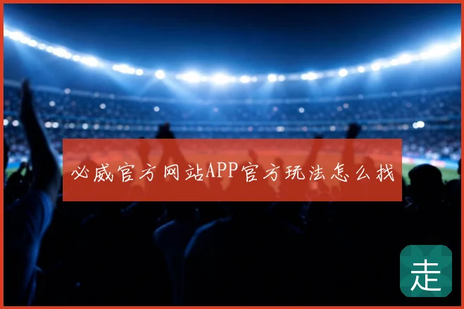 必威官方网站APP官方玩法怎么找