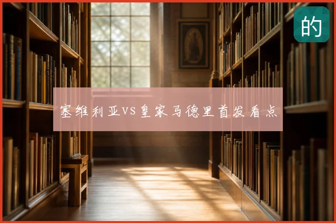 塞维利亚vs皇家马德里首发看点