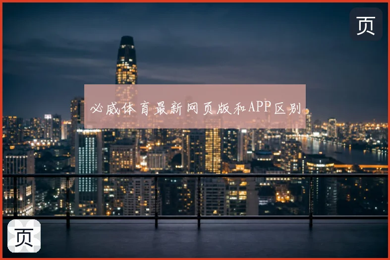 必威体育最新网页版和APP区别