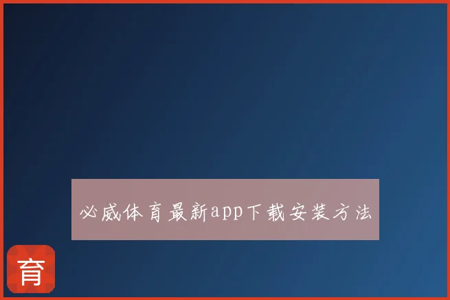 必威体育最新app下载安装方法