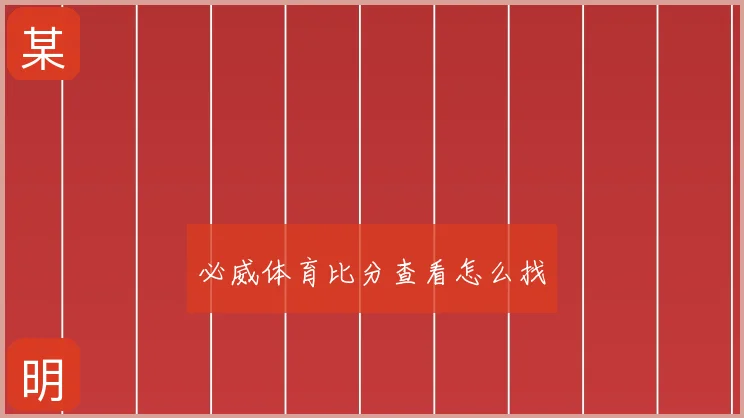 必威体育比分查看怎么找