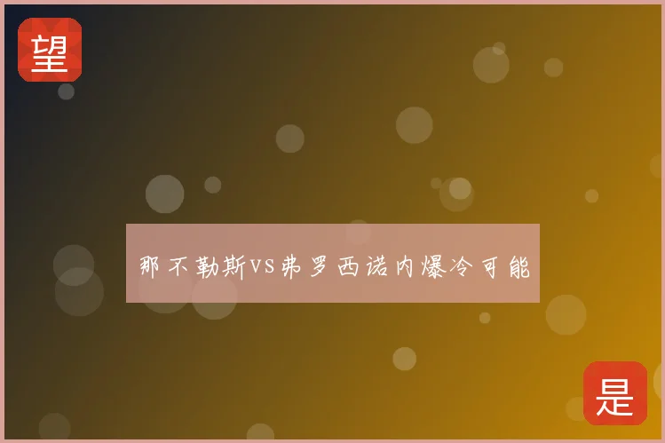 那不勒斯vs弗罗西诺内爆冷可能