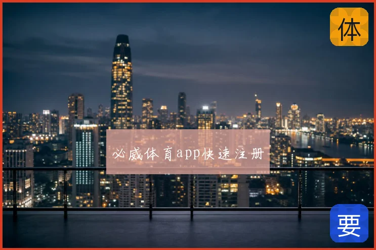 必威体育app快速注册