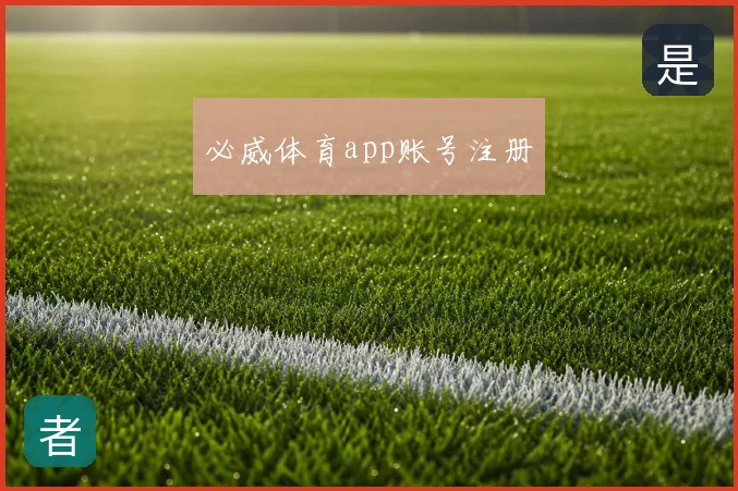 必威体育app账号注册