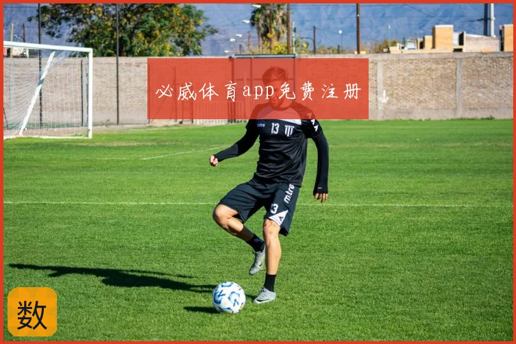 必威体育app免费注册